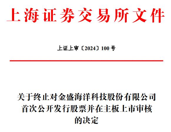 金盛海洋终止上交所主板IPO 原拟募9.3亿东兴证券保荐