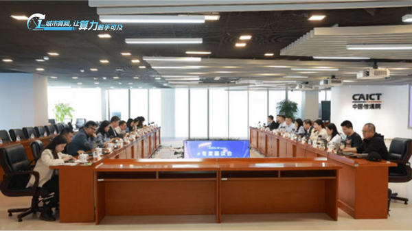 擎画算力赋能新蓝图，城市算网专家座谈会在京成功举办