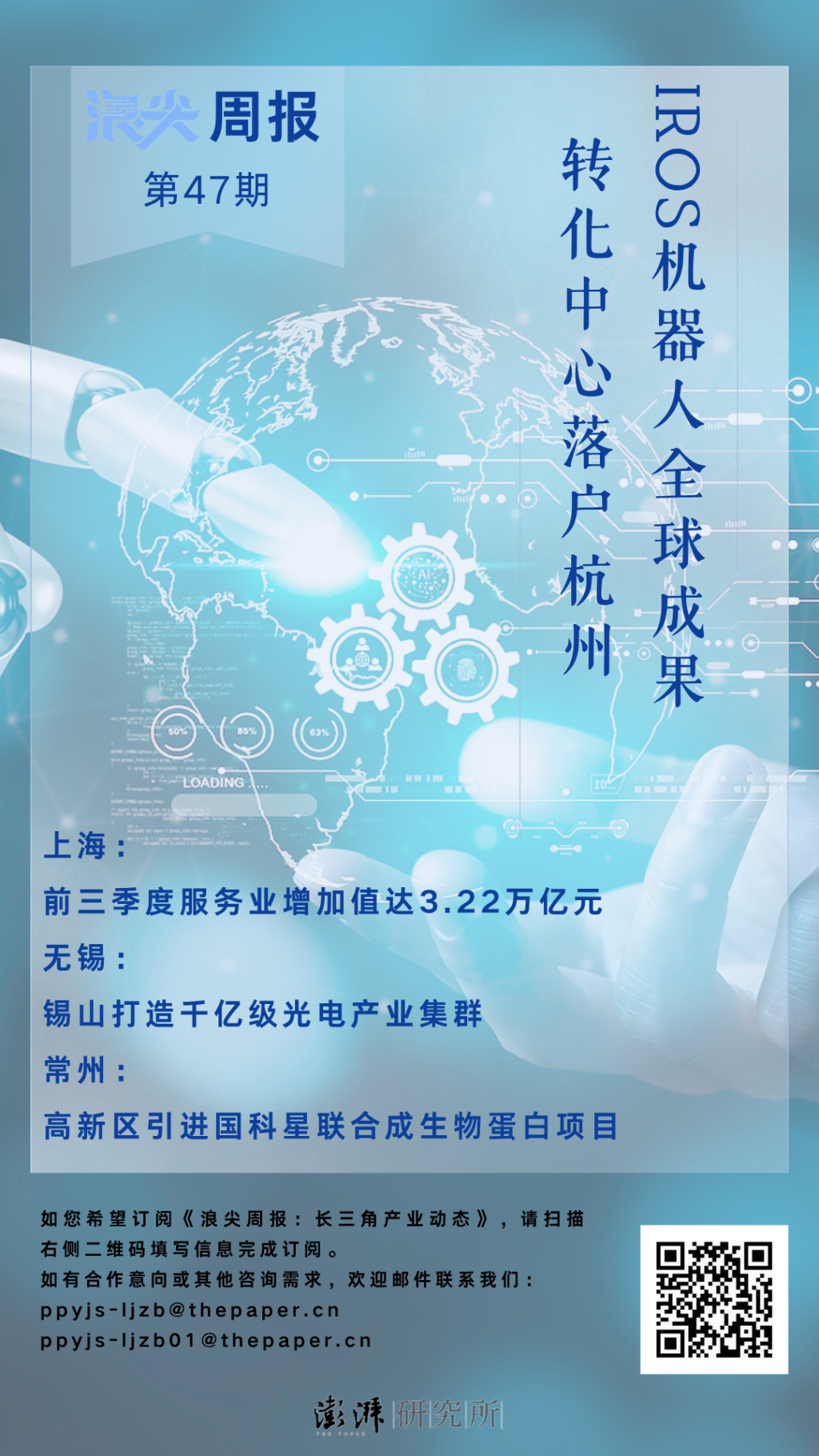 IROS成果转化中心落户杭州，请看《浪尖周报》第47期