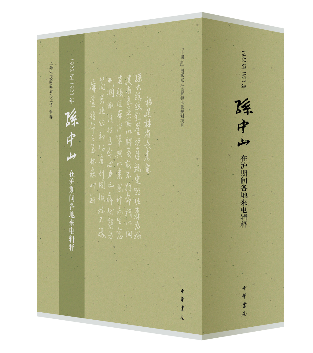 《1922至1923年孙中山在沪期间各地来电辑释》简体版面世