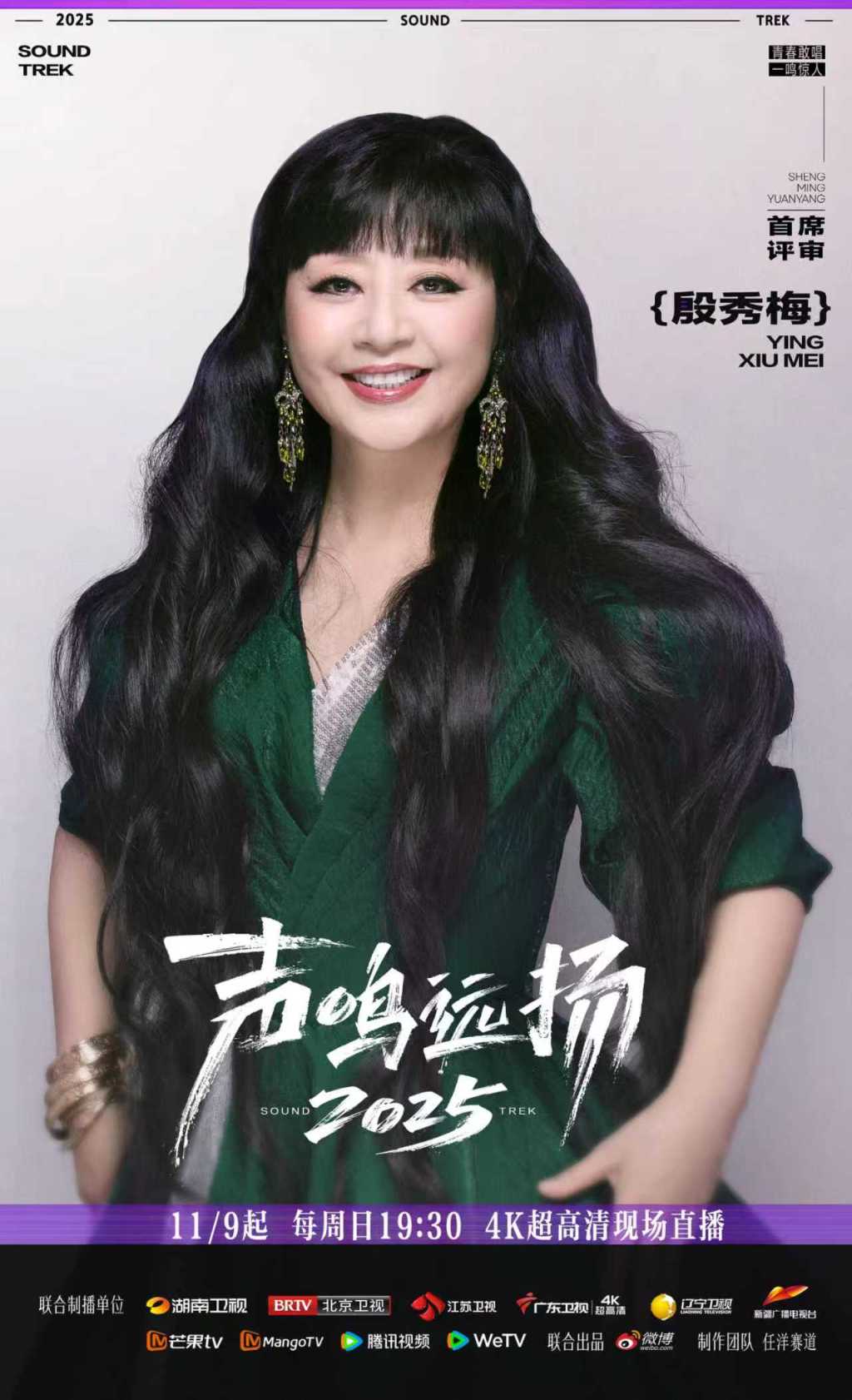 《声鸣远扬2025》总决赛今日首播，殷秀梅那英华晨宇加盟